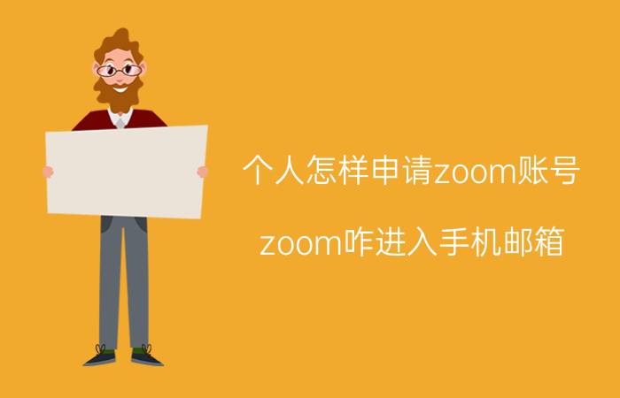 个人怎样申请zoom账号 zoom咋进入手机邮箱？